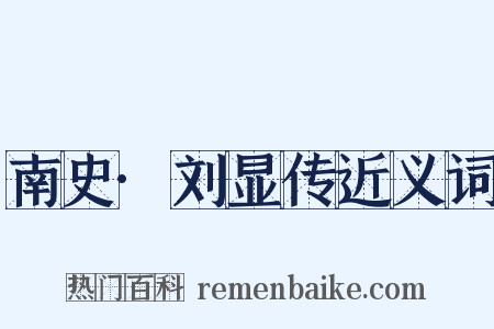 南史·刘显传近义词是什么意思的图片